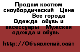 Продам костюм сноубордический › Цена ­ 4 500 - Все города Одежда, обувь и аксессуары » Мужская одежда и обувь   